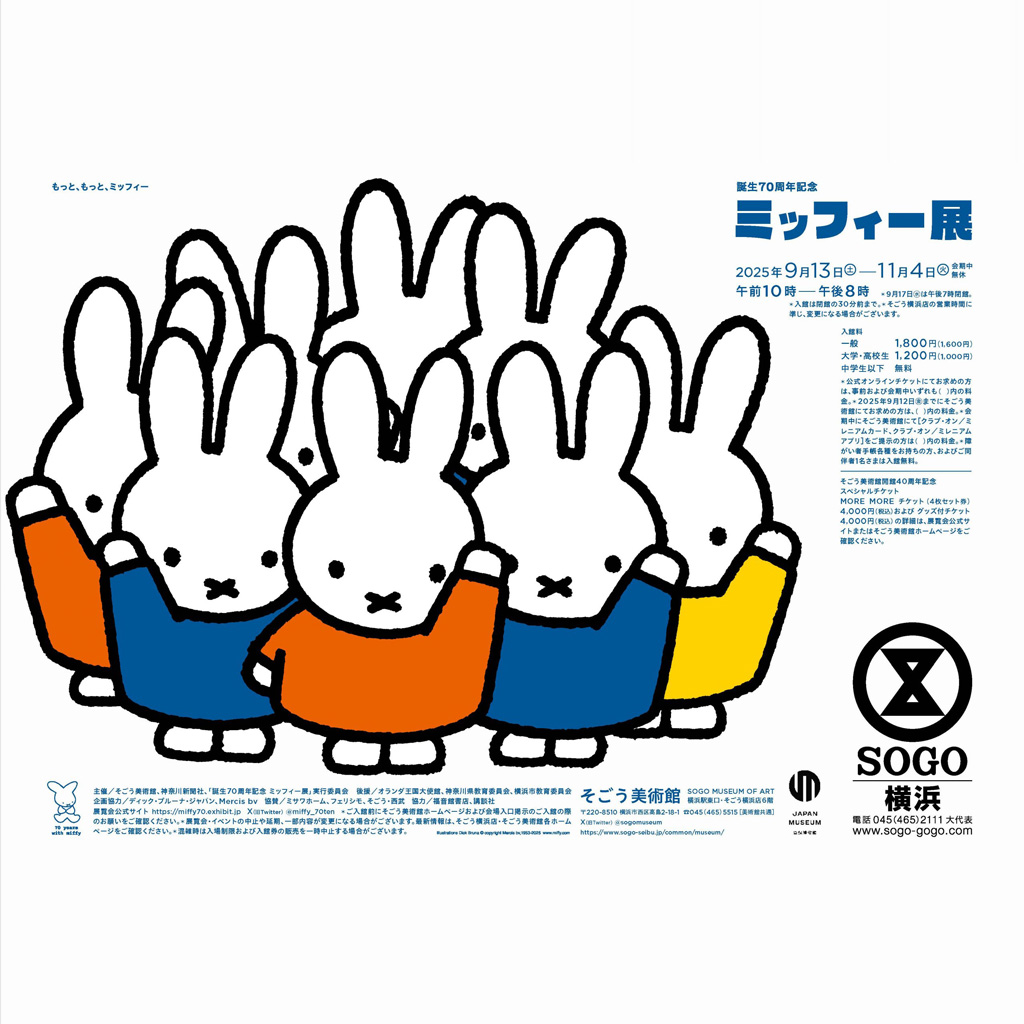 「誕生70周年記念 ミッフィー展」横浜会場にて開催