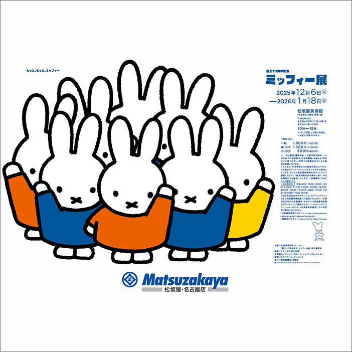 「誕生70周年記念 ミッフィー展」名古屋会場にて開催