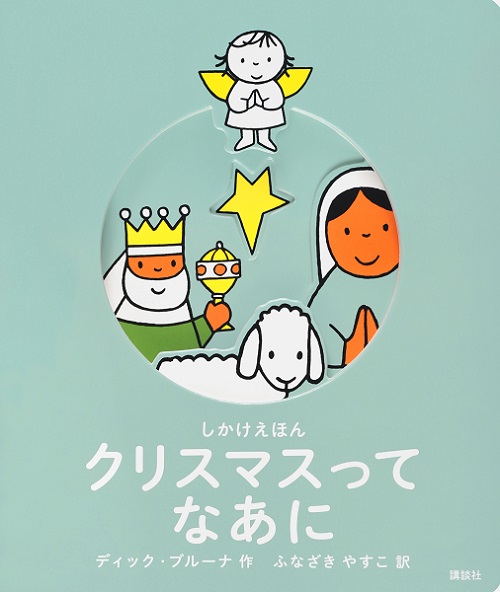 しかけえほん クリスマスってなあに 講談社 グッズ情報 Dickbruna Jp 日本のミッフィー情報サイト