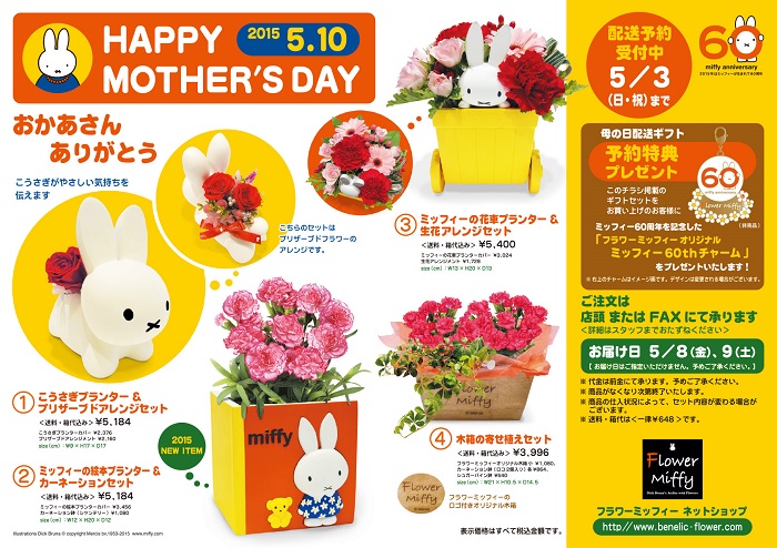Flower Miffy 母の日ギフト ご注文受付中 トピックス Dickbruna Jp 日本のミッフィー情報サイト