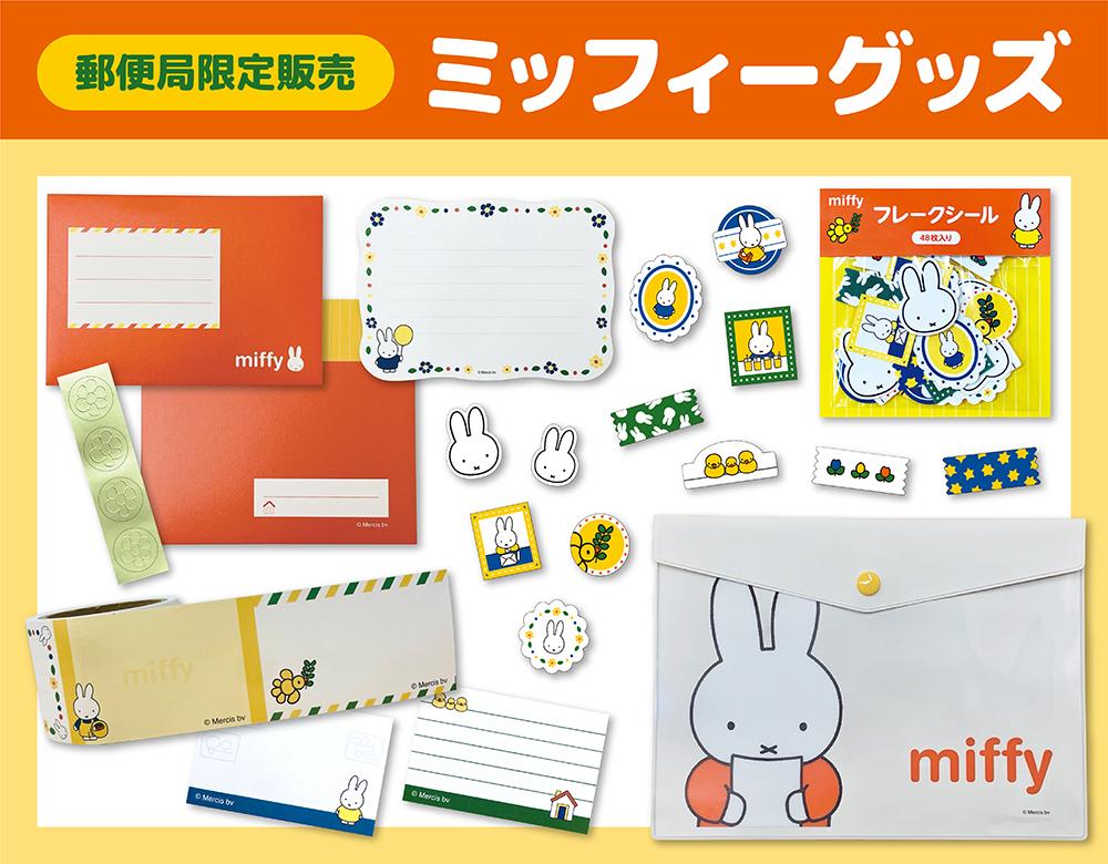 郵便局限定販売グッズ（レッグス）｜グッズ情報｜dickbruna.jp 日本の