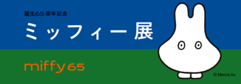 「誕生65周年記念 ミッフィー展」2021年の巡回予定｜トピックス｜dickbruna.jp 日本のミッフィー情報サイト