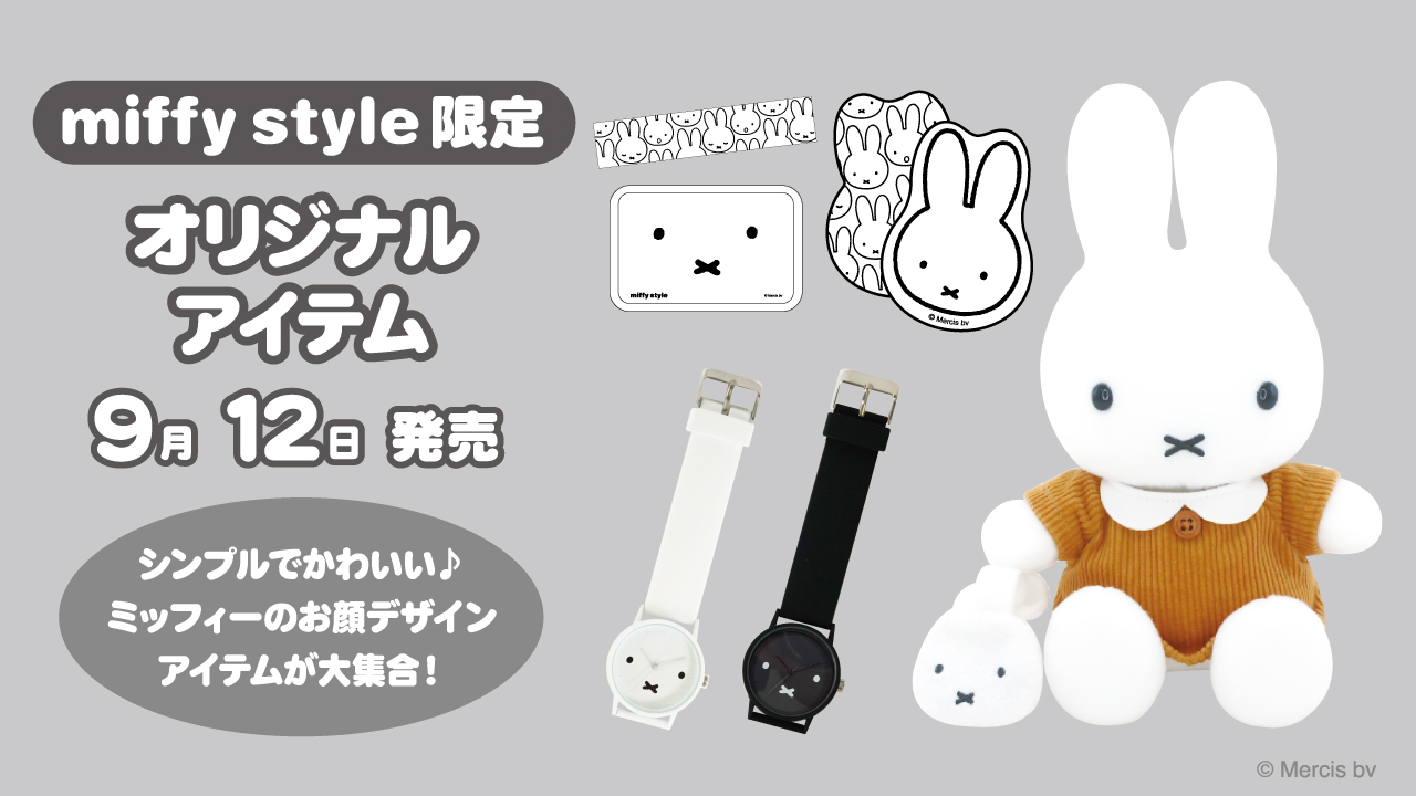 miffy style ミッフィースタイル各店でノベルティプレゼント