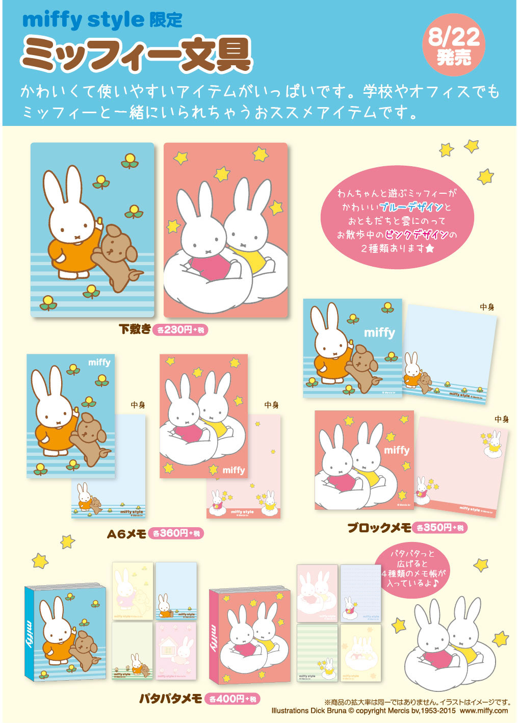 8/22、8/23 miffy styleミッフィースタイル各店でノベルティプレゼント