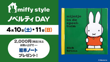 Miffy Style ミッフィースタイル各店でノベルティプレゼント トピックス Dickbruna Jp 日本のミッフィー情報サイト