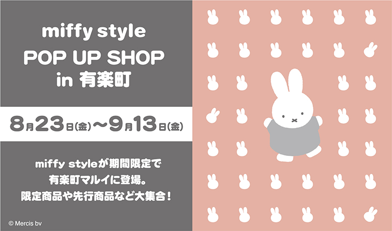 miffy style有楽町