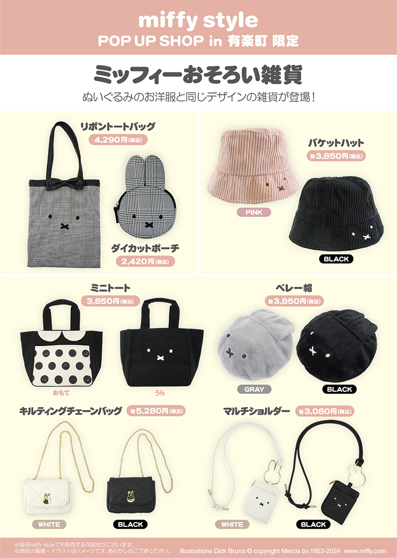 miffy style有楽町