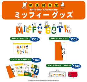 6 5より郵便局にて60周年記念 ミッフィーグッズ 販売開始 トピックス Dickbruna Jp 日本のミッフィー情報サイト