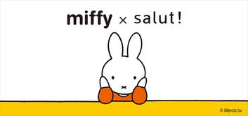 9/18「miffy ミッフィー×salut! サリュ」コラボアイテム発売