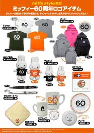 miffy style ミッフィースタイル各店で60周年ロゴアイテム発売開始｜トピックス｜dickbruna.jp 日本のミッフィー情報サイト