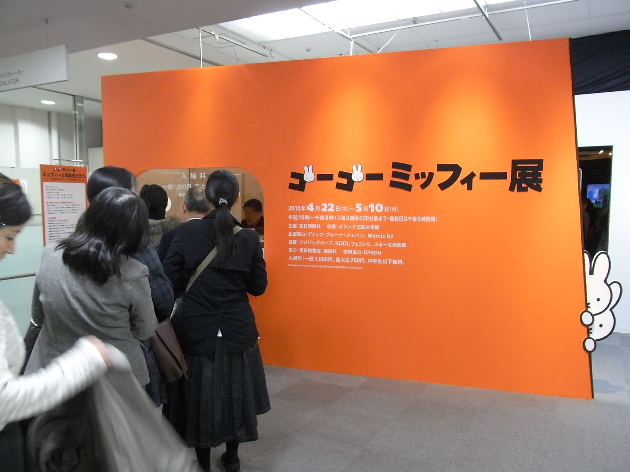ゴーゴー・ミッフィー展　おおにぎわいです