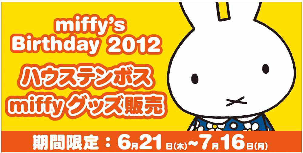 6/19-8/31　ハウステンボスで「ミッフィーサマー」開催
