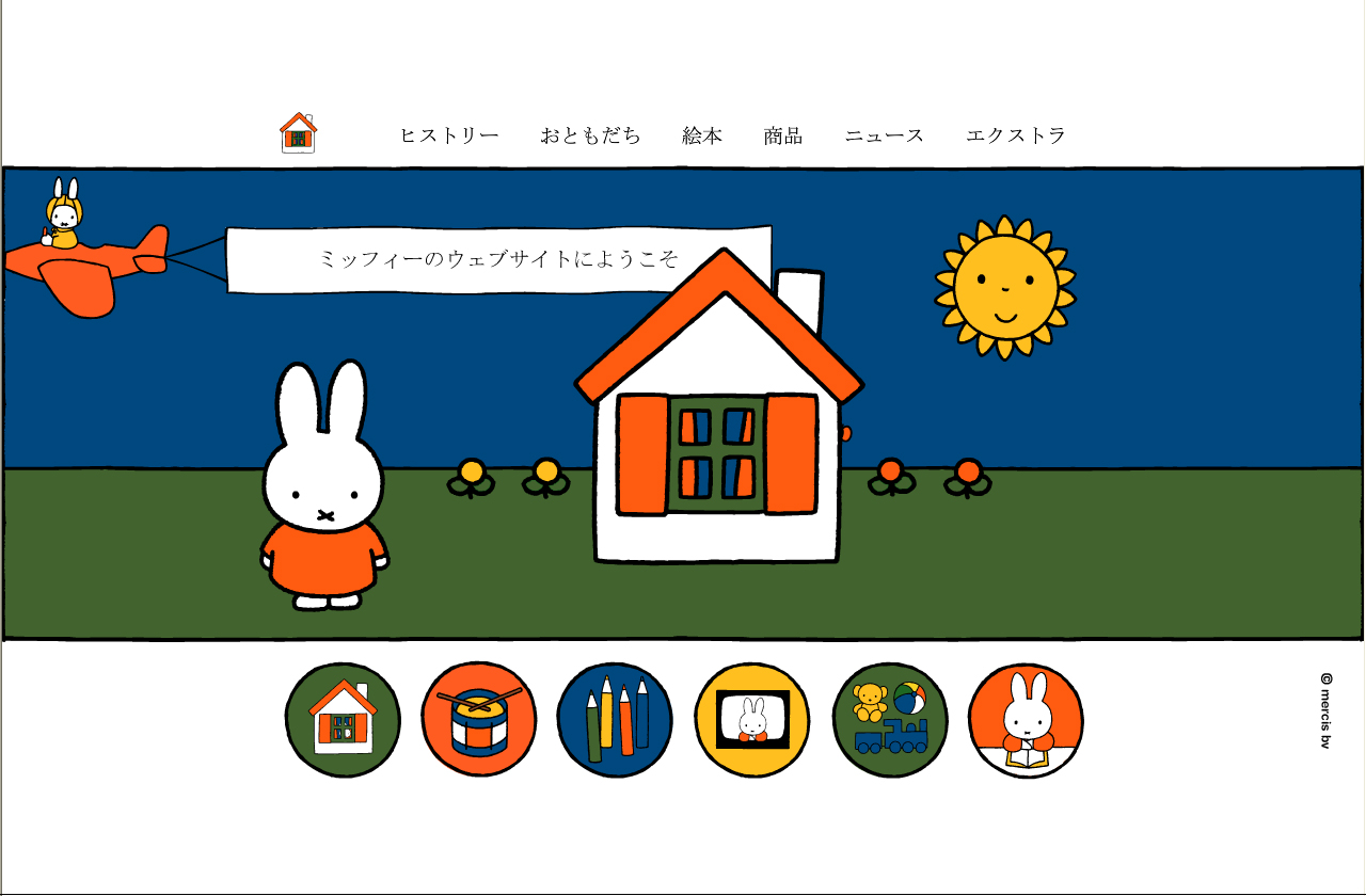 miffy.jp　リニューアルオープン