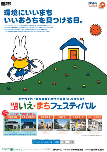 いえ・まち・フェスティバル