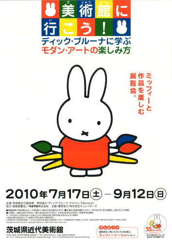 7/17-9/12　茨城県近代美術館にて「美術館に行こう！」展開催