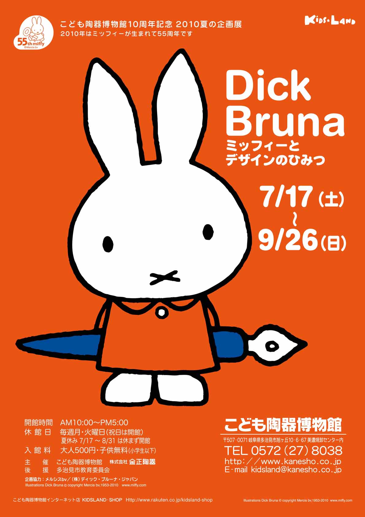 7/17-9/26　こども陶器博物館でディック・ブルーナ展開催