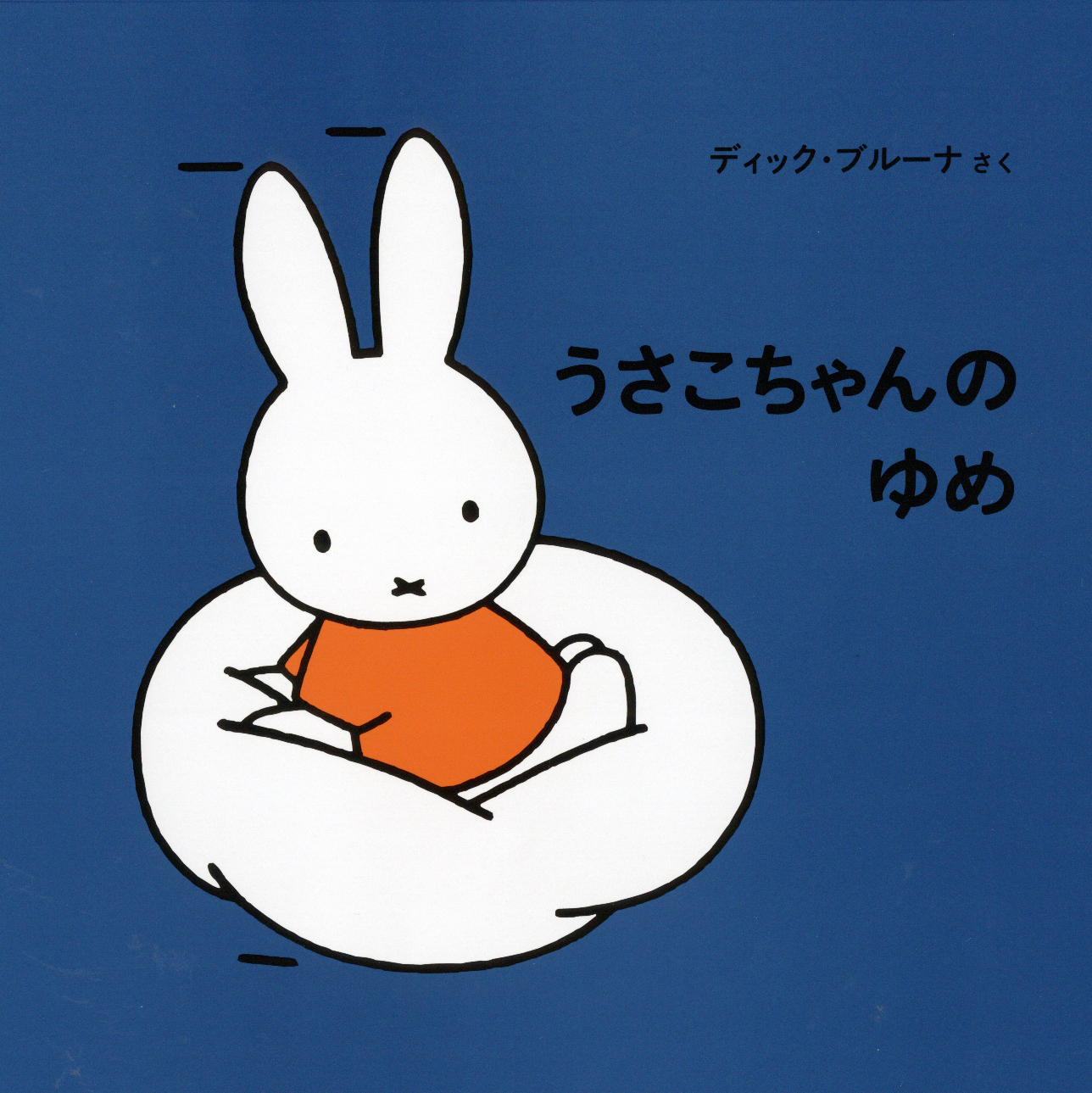 うさこちゃんのゆめ