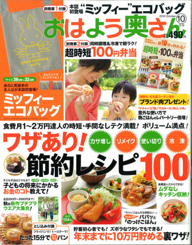 9/2発売　「おはよう奥さん」付録にミッフィーエコバッグ