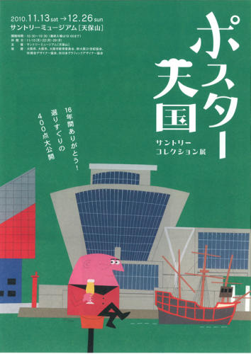 11/13-12/26　サントリーミュージアム[天保山]　「ポスター天国　サントリーコレクション展」開催