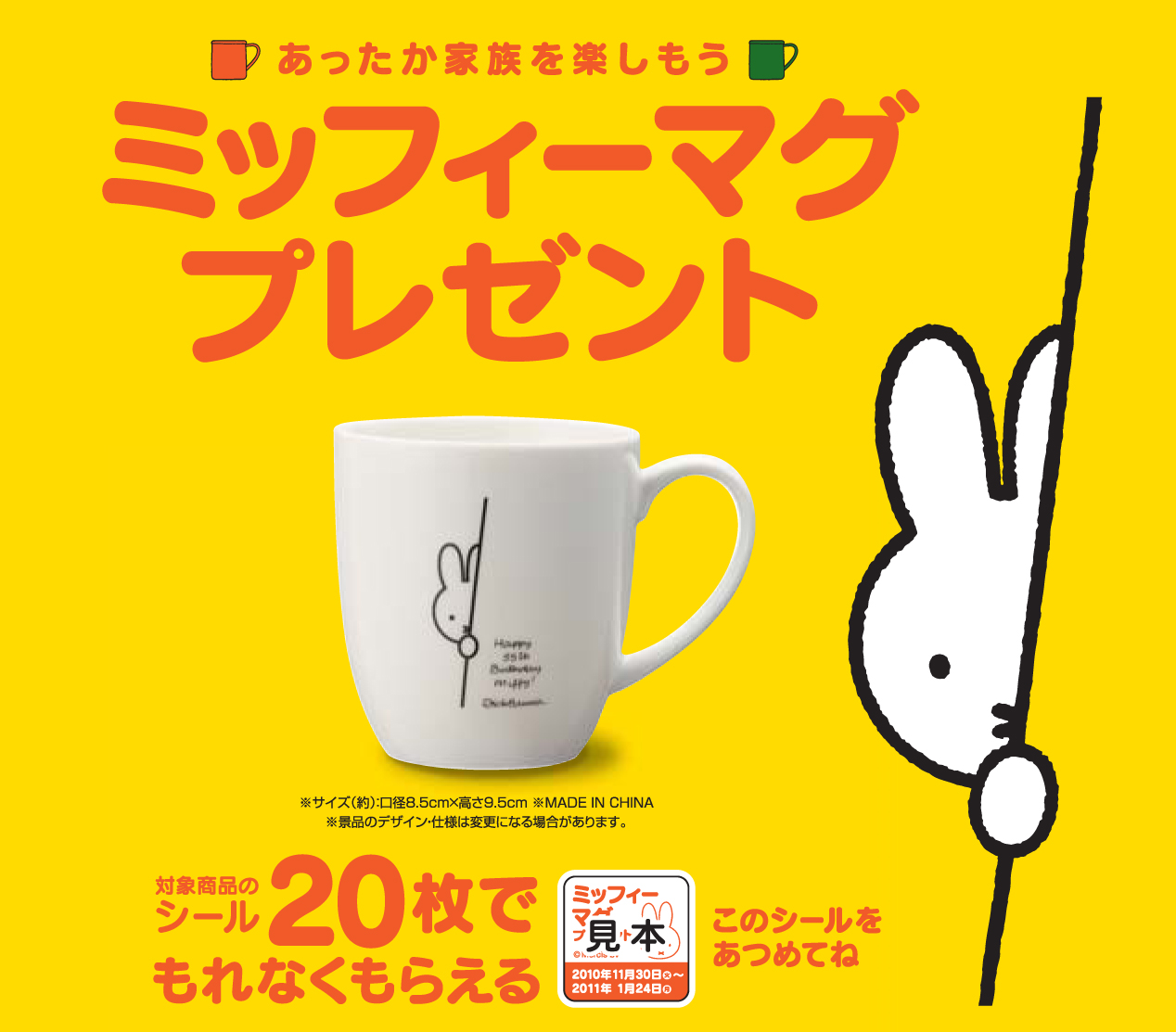 11/30～　ローソン「ミッフィーマグ」プレゼント キャンペーン