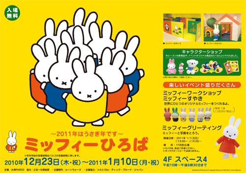 12/23-1/10　大津パルコで「ミッフィーひろば」開催