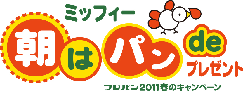 3/1-5/31  フジパン「ミッフィー朝はパンdeプレゼント」キャンペーン