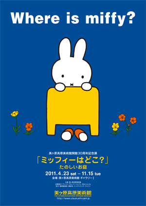 4/23-11/15　美ヶ原高原美術館で「ミッフィーはどこ？」展開催