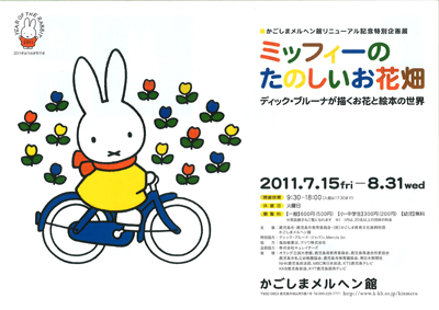 7/15-8/31　かごしまメルヘン館で「ミッフィーのたのしいお花畑」開催
