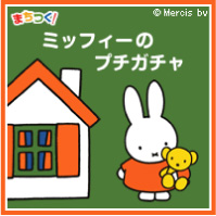 mixiアプリ「まちつく！mixi版」に『ミッフィープチガチャ』登場