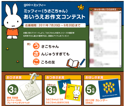 7/20-9/20 gooでミッフィー（うさこちゃん）あいうえお作文キャンペーン