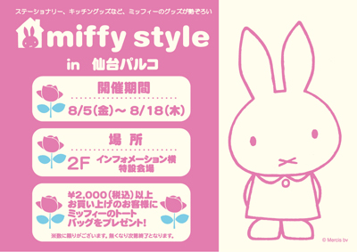 8/5-8/18　仙台パルコにmiffy style期間限定ショップ登場
