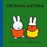 福音館書店 絵本新刊情報　『うさこちゃんとふがこちゃん』