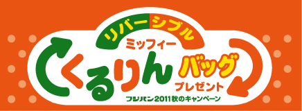 9/15-11/30  フジパン「ミッフィーリバーシブルくるりんバッグプレゼント」キャンペーン