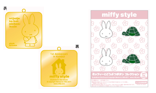 miffy style 吉祥寺店　1周年記念イベントのお知らせ