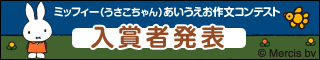 goo「ミッフィー（うさこちゃん）あいうえお作文キャンペーン」入賞者発表