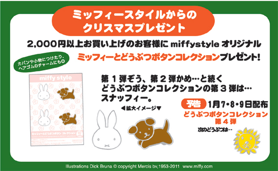 12/3,12/4はmiffy style（ミッフィースタイル）へ