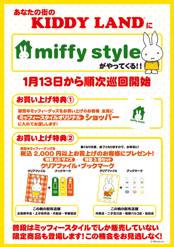 KIDDY LANDにmiffy styleがやってくる