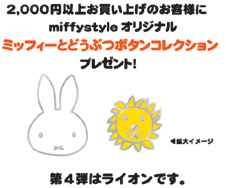 1/7,8,9はmiffy style（ミッフィースタイル）へ