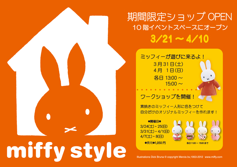 3/21-4/10　大丸梅田店にmiffy styleミッフィースタイル期間限定ショップ登場