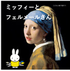 子どもの本『ミッフィーとフェルメールさん』付きマウリッツハイス美術館展鑑賞券発売に
