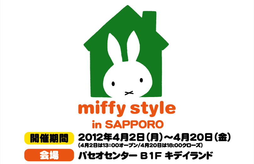 4/2-4/20札幌パセオで「miffy style in SAPPORO」開催