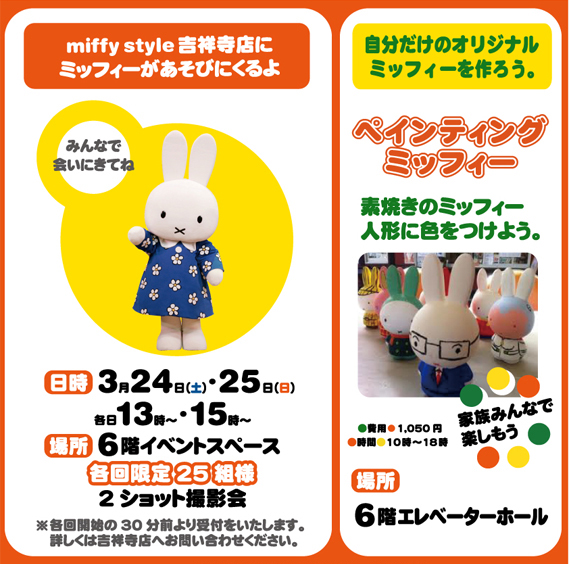 3/24、3/25　miffy styleミッフィースタイル吉祥寺店にミッフィーがやってきます