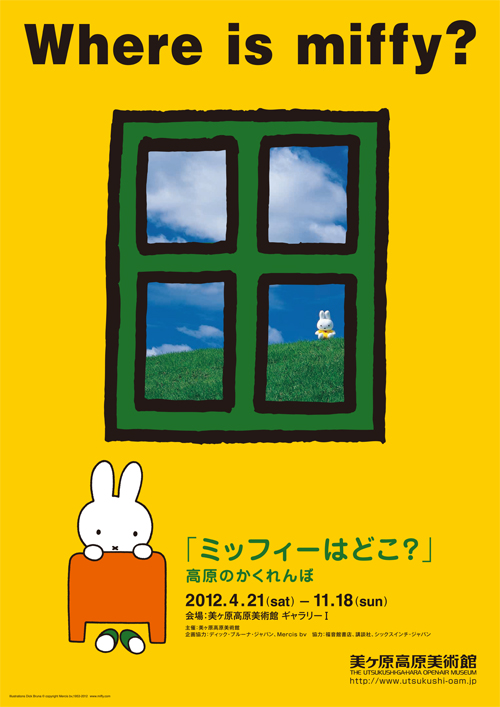 4/21-11/18　美ヶ原高原美術館で「ミッフィーはどこ？」展開催
