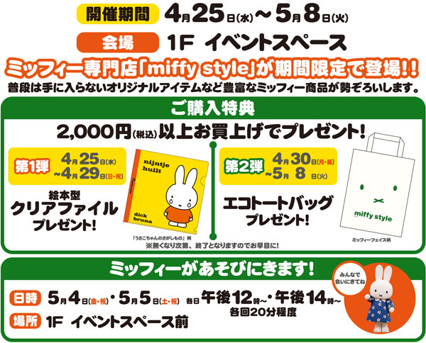 4/25-5/8　グランデュオ立川にmiffy styleミッフィースタイル期間限定ショップ登場