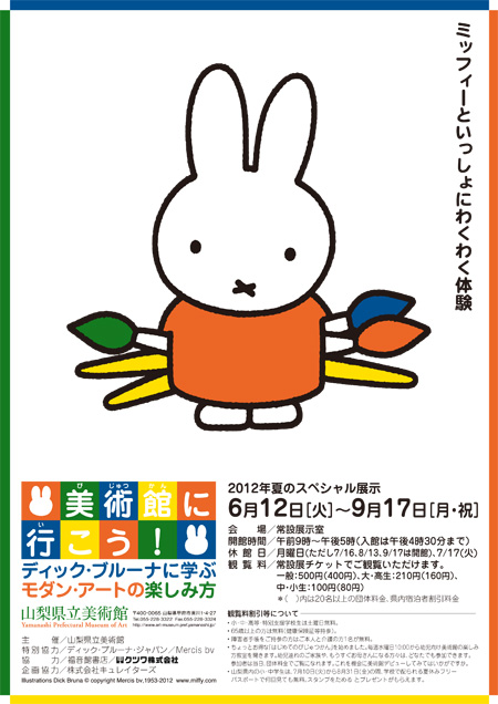 6/12-9-17　山梨県立美術館「美術館に行こう！」展開催
