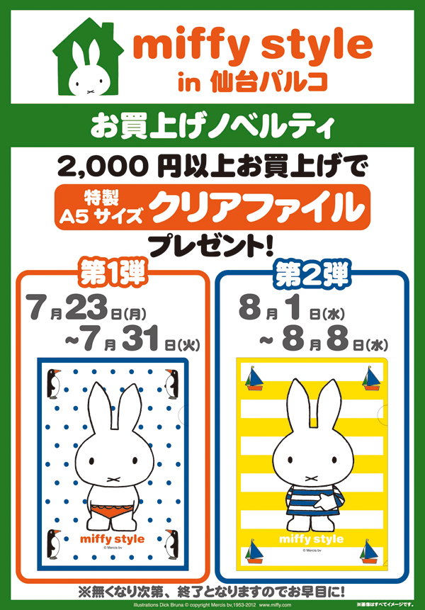 7/23-8/8仙台パルコにmiffy styleミッフィースタイル期間限定登場