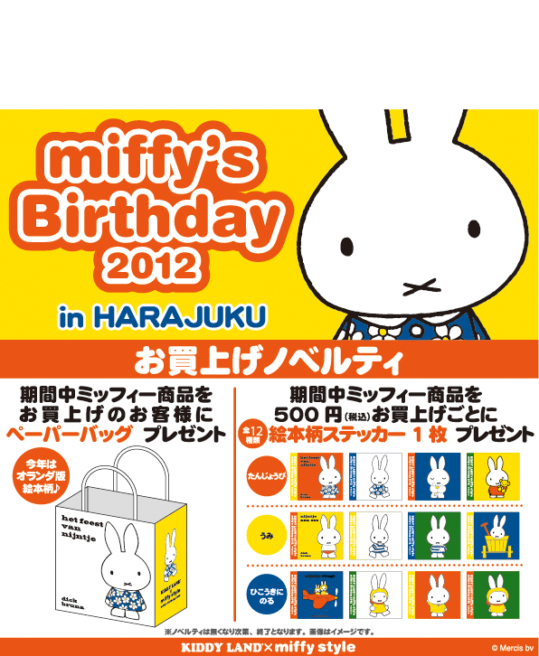 miffy styleミッフィースタイル、キデイランド対象店舗で「miffy's Birthday2012」フェア開催