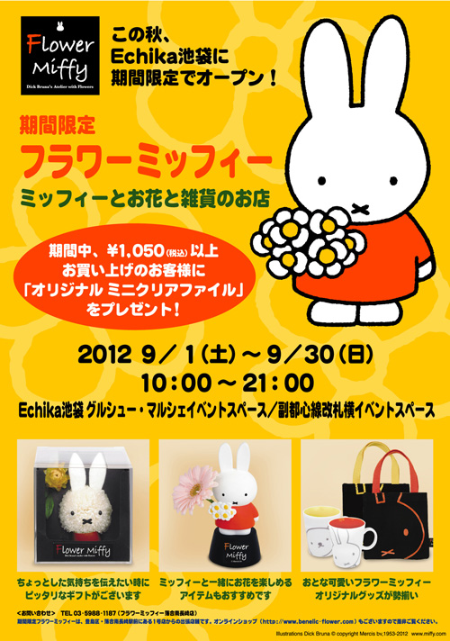9/1-9/30 Echika池袋に「Flower Miffy フラワーミッフィー」期間限定オープン