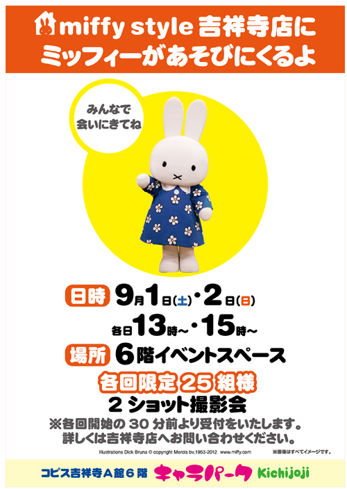 9/1、9/2　miffy styleミッフィースタイル吉祥寺店にミッフィーが遊びにきます
