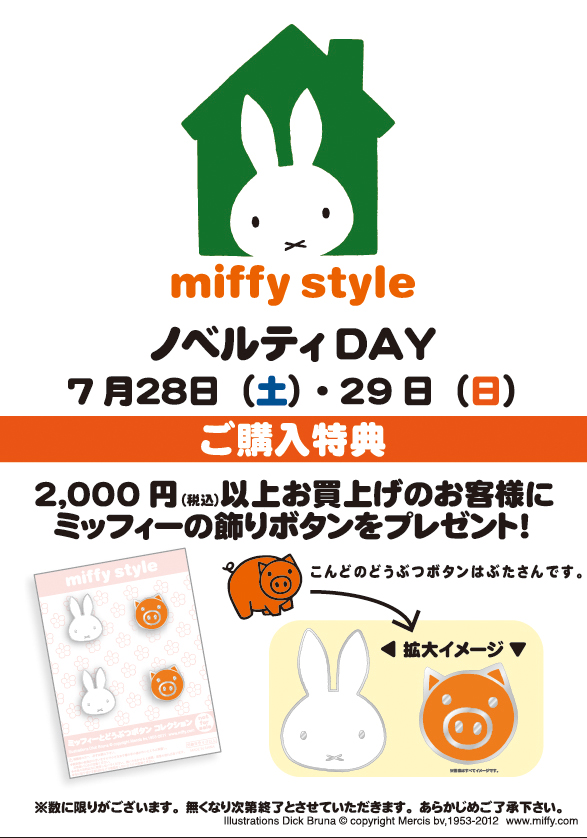 7/28、7/29はmiffy styleミッフィースタイル各店でノベルティプレゼント